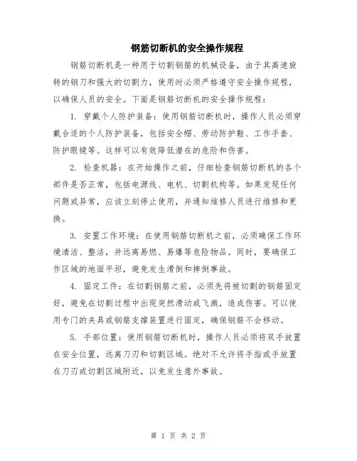 钢筋切断机的安全操作规程