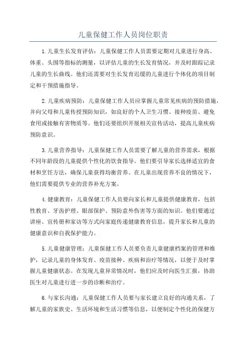 儿童保健工作人员岗位职责