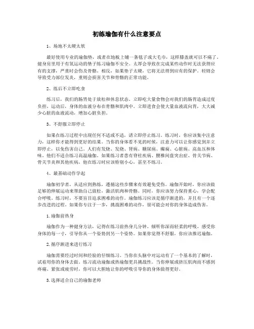 初练瑜伽有什么注意要点