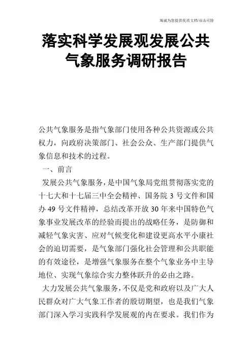 落实科学发展观发展公共气象服务调研报告