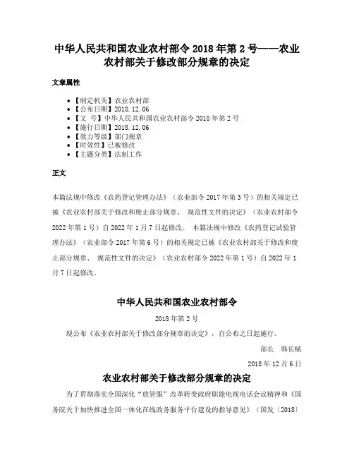 中华人民共和国农业农村部令2018年第2号——农业农村部关于修改部分规章的决定