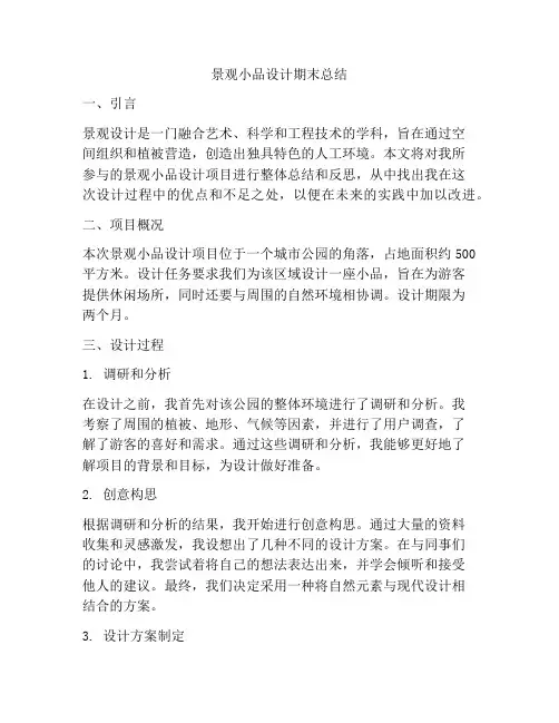 景观小品设计期末总结
