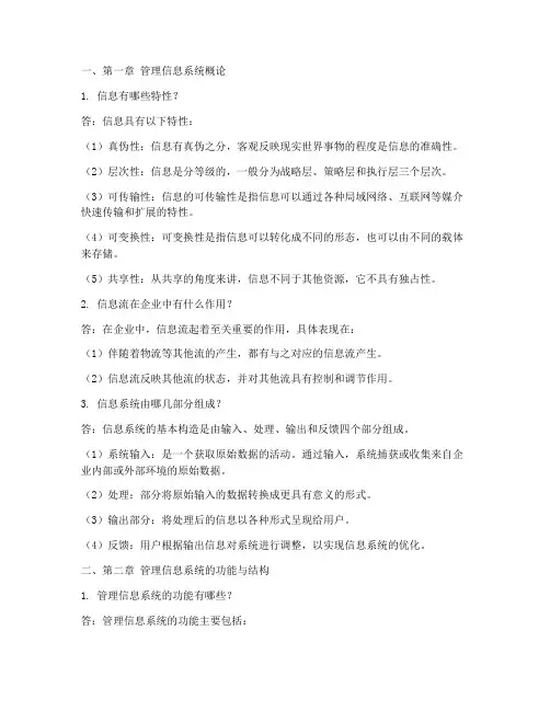 管理信息系统第四版-课后答案修订版