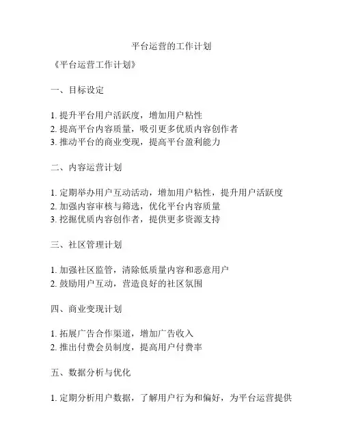平台运营的工作计划