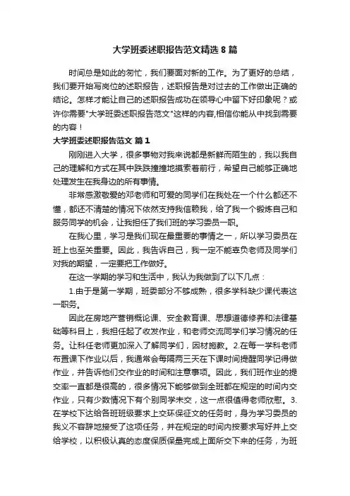 大学班委述职报告范文精选8篇