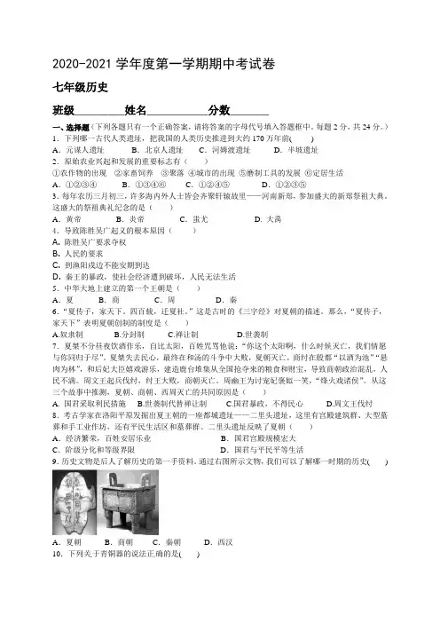 2020—2021学年七年级历史上册期中考试卷 【含答案】