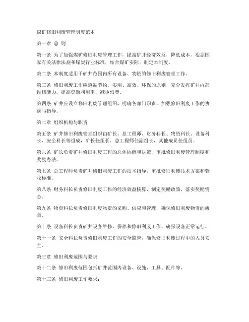 煤矿修旧利废管理制度范本