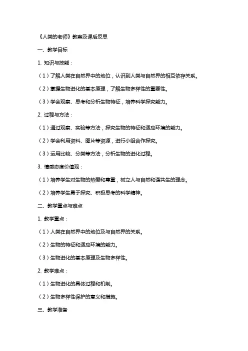 《人类的老师》教案及课后反思