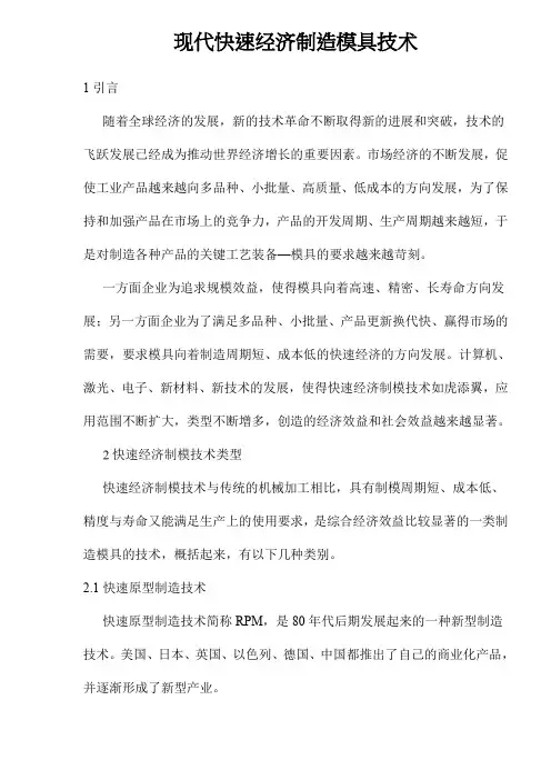 现代快速经济制造模具技术(1).doc