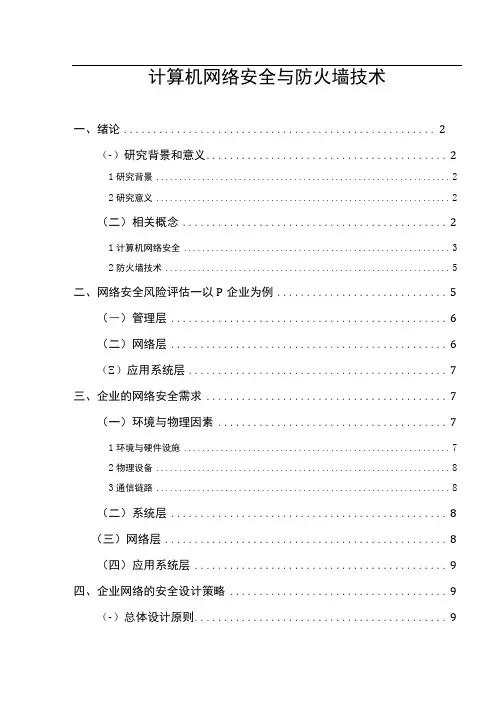 【计算机网络安全与防火墙技术7600字(论文)】