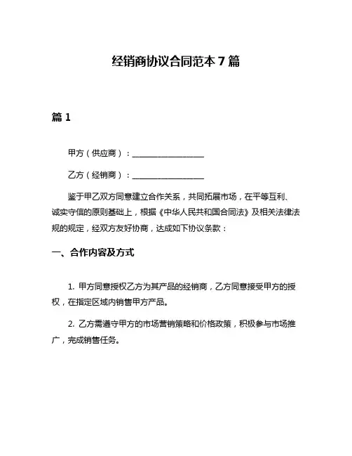 经销商协议合同范本7篇