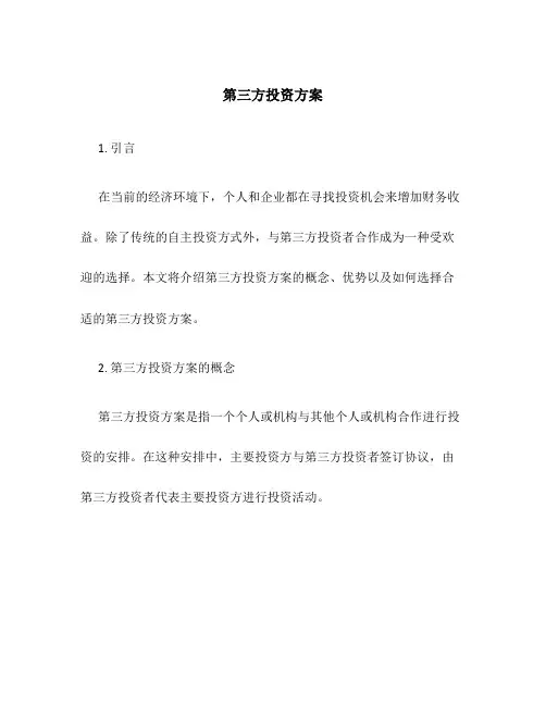 第三方投资方案