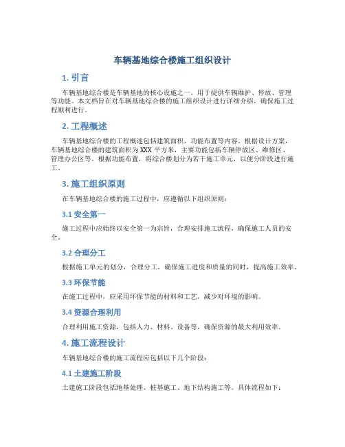 车辆基地综合楼施工组织设计