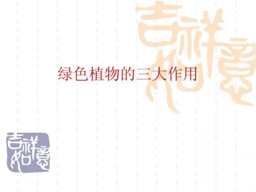 第三单元绿色植物的三大作用