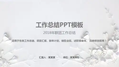 通用PPT-2018年群团工作总结