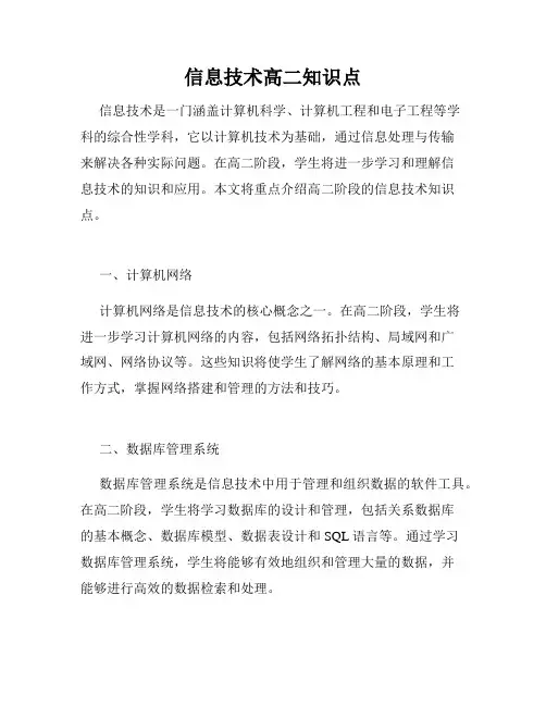 信息技术高二知识点