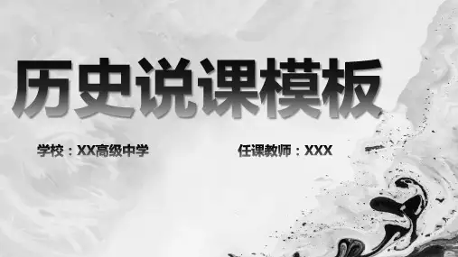 初高中中国历史人物说课课件PPT模板