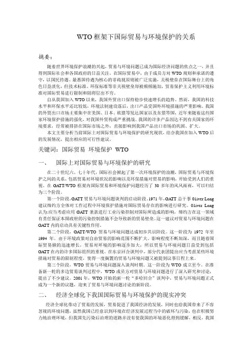 国际贸易与环境保护