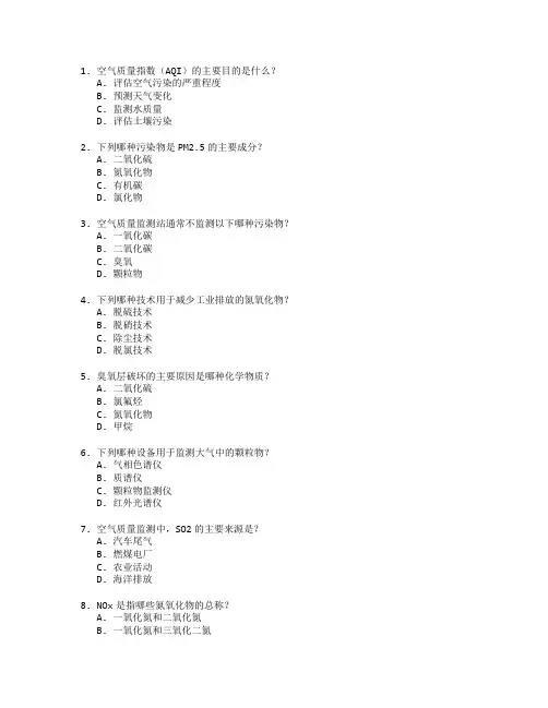 空气质量监测与控制技术考试 选择题 61题