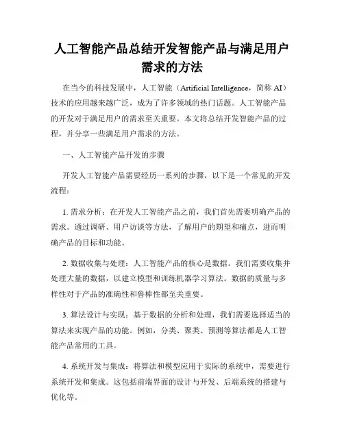 人工智能产品总结开发智能产品与满足用户需求的方法