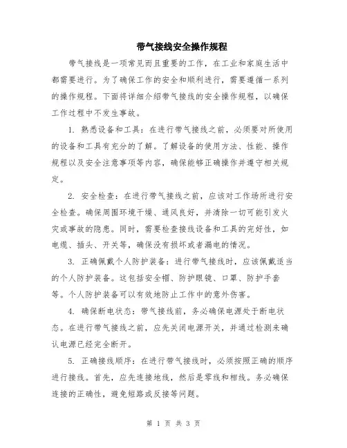 带气接线安全操作规程