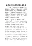 姑息护理的临床应用现状及思考
