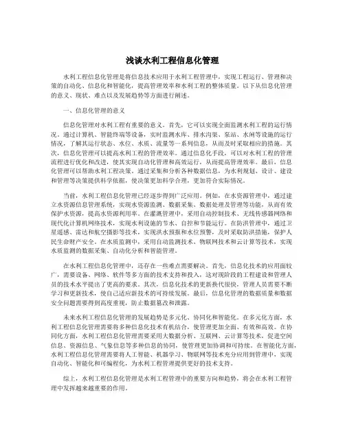 浅谈水利工程信息化管理