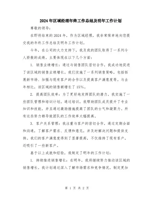 2024年区域经理年终工作总结及明年工作计划