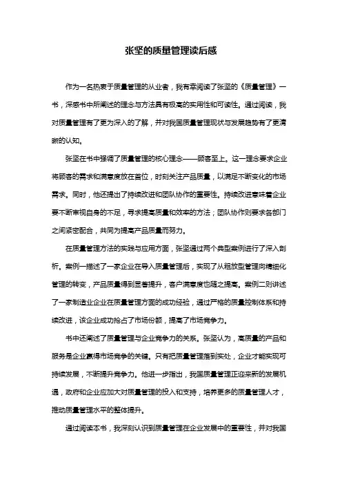 张坚的质量管理读后感