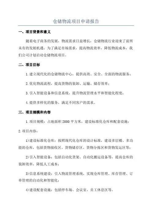 仓储物流项目申请报告