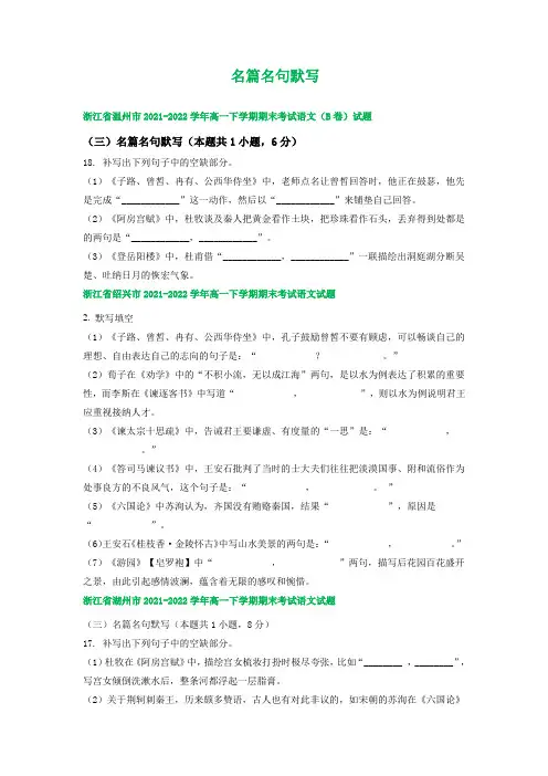 浙江省部分地区2021-2022学年下学期高一语文期末试卷汇编：名篇名句默写(含答案)