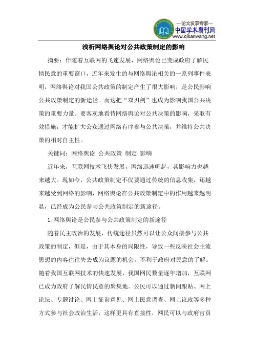 网络舆论对公共政策制定的影响