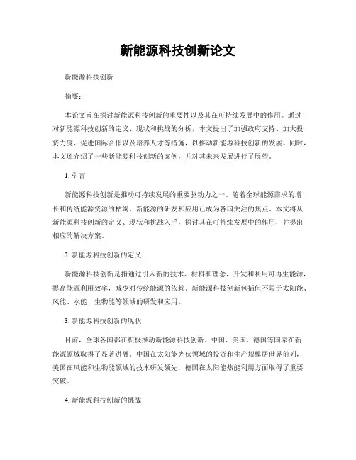 新能源科技创新论文