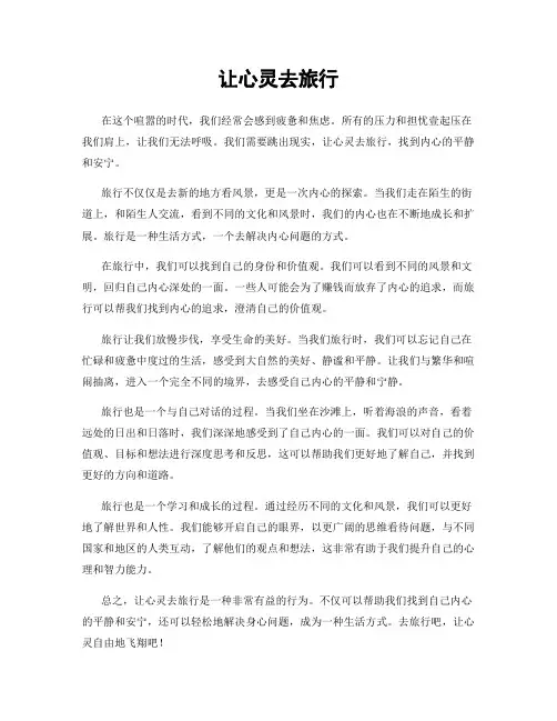 让心灵去旅行