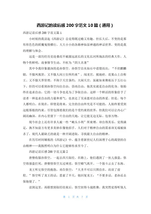 西游记的读后感200字范文10篇(通用)