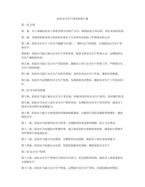医院安全生产规章制度汇编