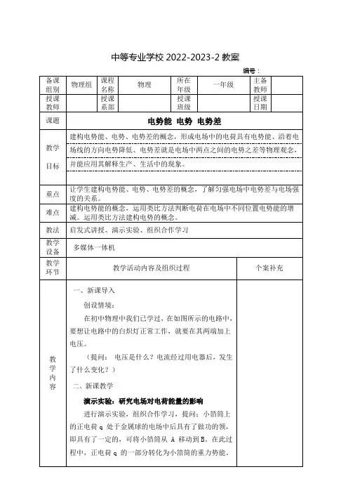 中职物理(高教版)教案：电势能 电势 电势差