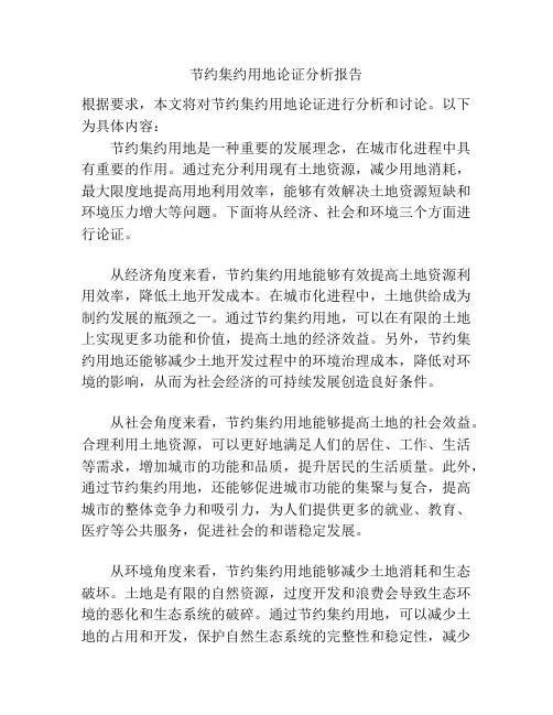 节约集约用地论证分析报告