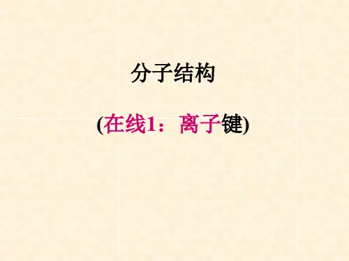 第2章 分子结构1-离子键