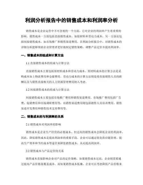 利润分析报告中的销售成本和利润率分析