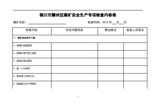 煤矿安全生产专项检查内容表