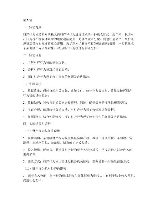 财产行为税实验报告(3篇)