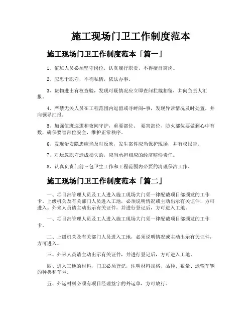 施工现场门卫工作制度范本