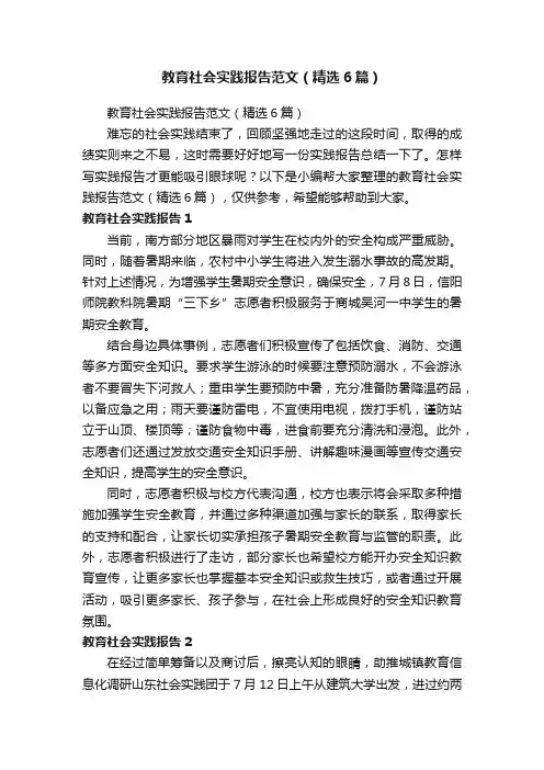 教育社会实践报告范文（精选6篇）