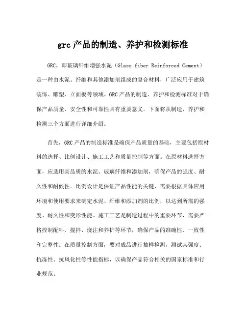 grc产品的制造、养护和检测标准