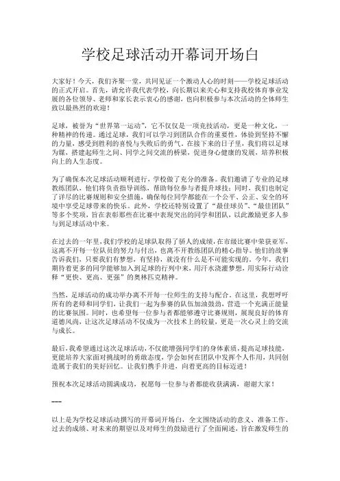 学校足球活动开幕词开场白