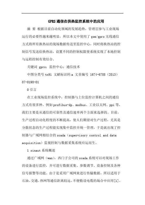 GPRS通信在供热监控系统中应用