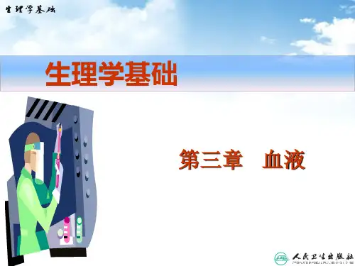 《生理学基础》第三章 血液