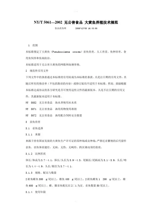 大黄鱼养殖技术规范