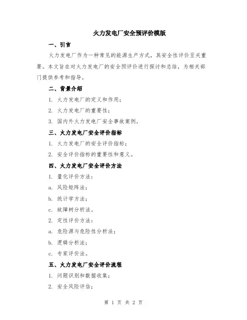 火力发电厂安全预评价模版